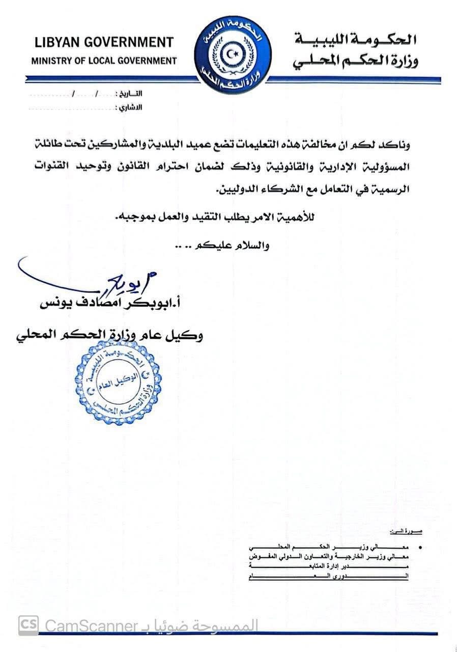 وزارة الحكم المحلي تصدر تعميماً لتنظيم التواصل مع الجهات والمنظمات الدولية