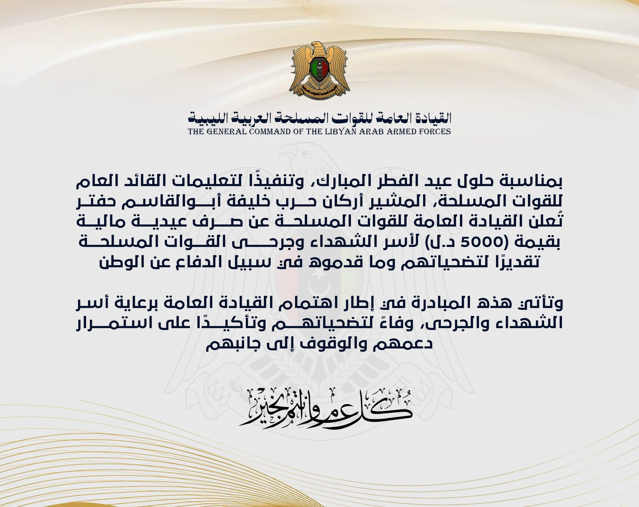 القيادة العامة للقوات المسلحة تصرف عيدية مالية لأسر الشهداء وجرحى القوات المسلحة