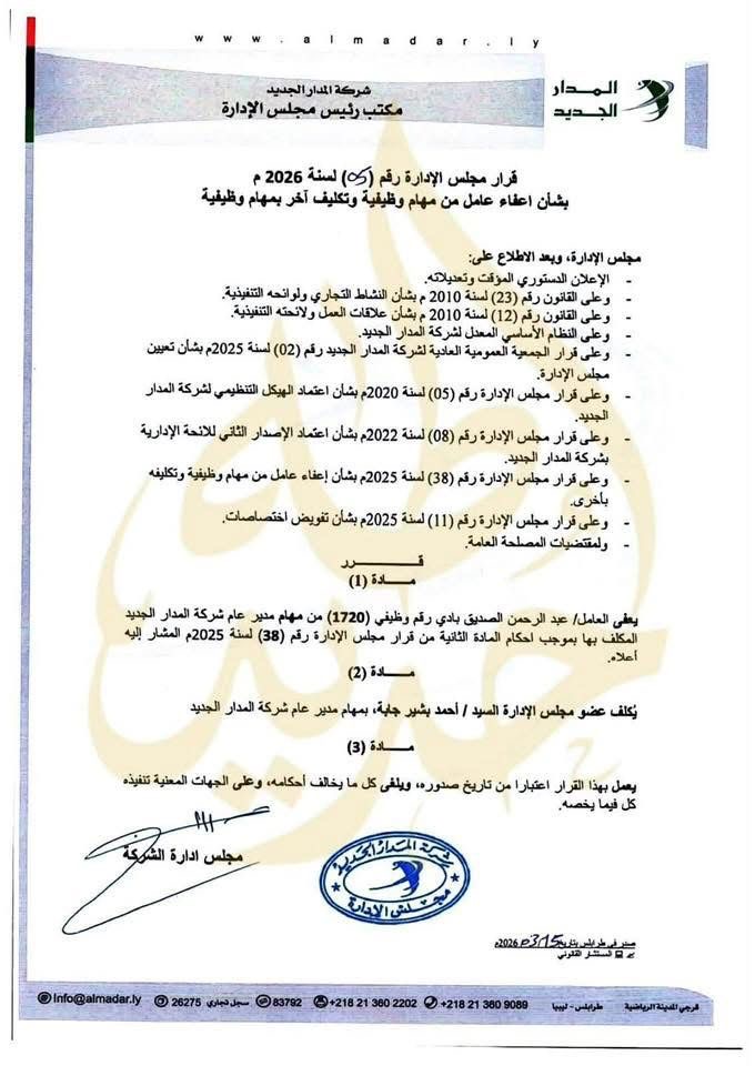 مجلس إدارة شركة المدار الجديد يعفي المدير العام ويكلف بديلاً له