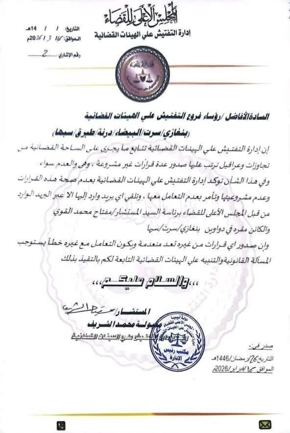 مديرة إدارة التفتيش على الهيئات القضائية تحذر من التعامل مع المجلس الأعلى للقضاء الموازي