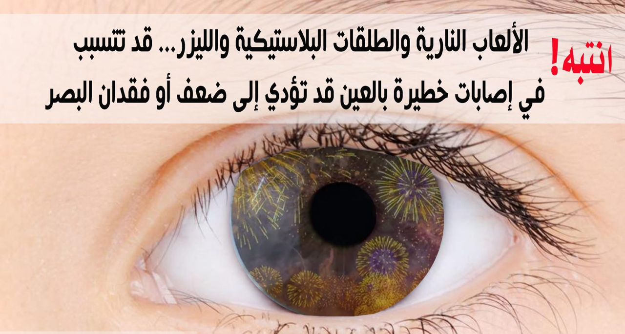 متعة قصيرة… وخطر دائم: الألعاب النارية تهدد سلامة الأطفال