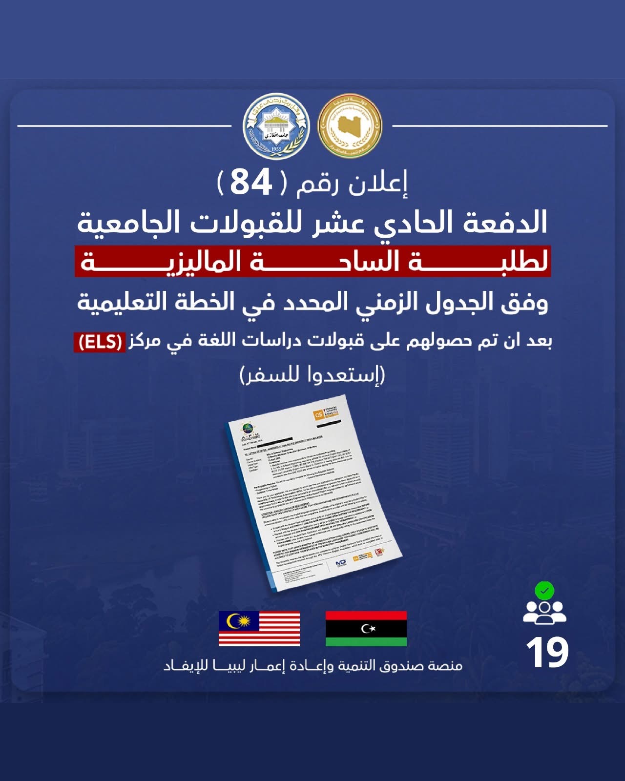 صندوق التنمية وإعادة إعمار ليبيا يعلن قوائم المقبولين لدراسة الماجستير في ماليزيا