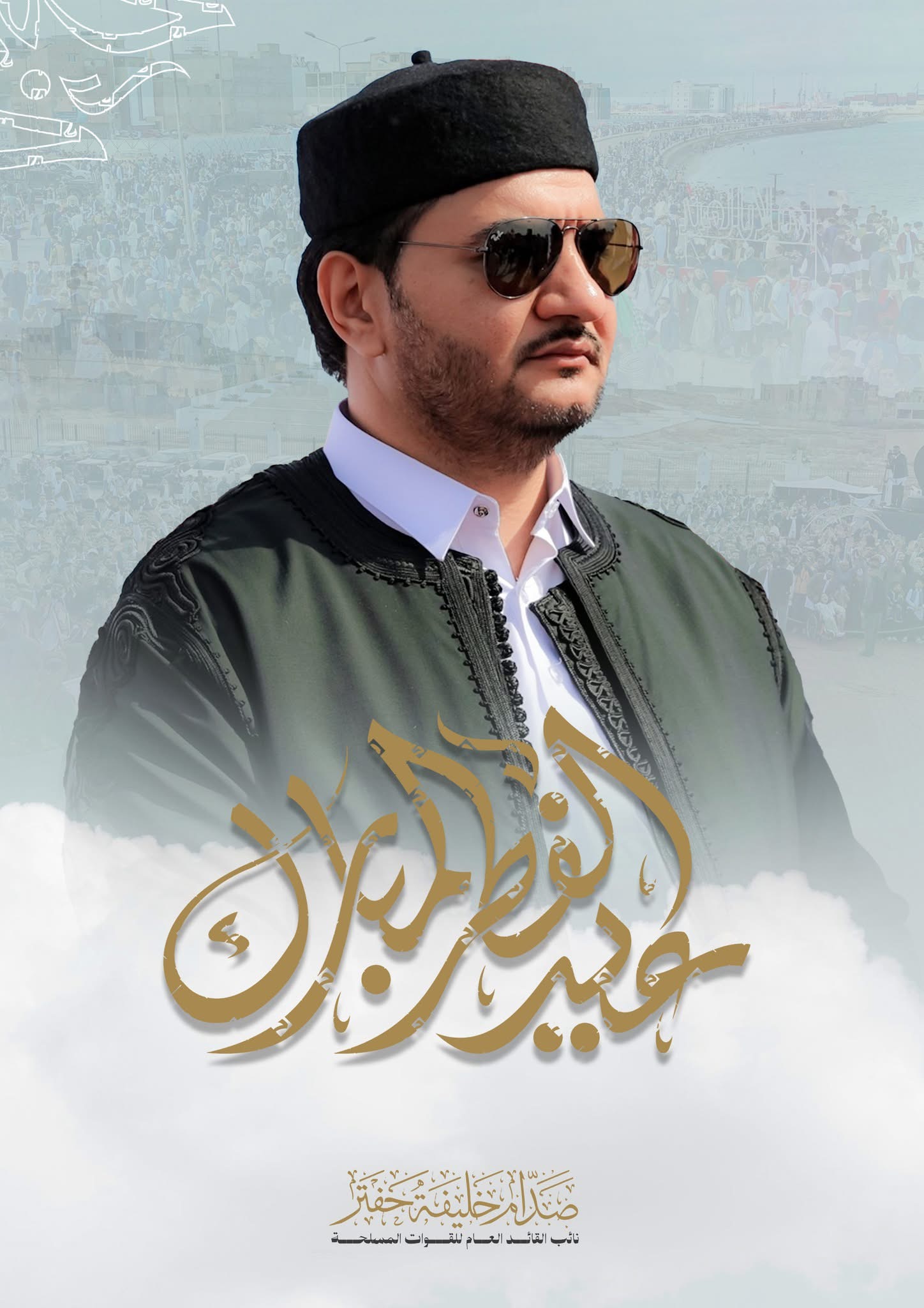 نائب القائد العام الفريق أول صدام حفتر يهنئ القائد العام ومنتسبي القوات المسلحة والشعب الليبي بعيد الفطر