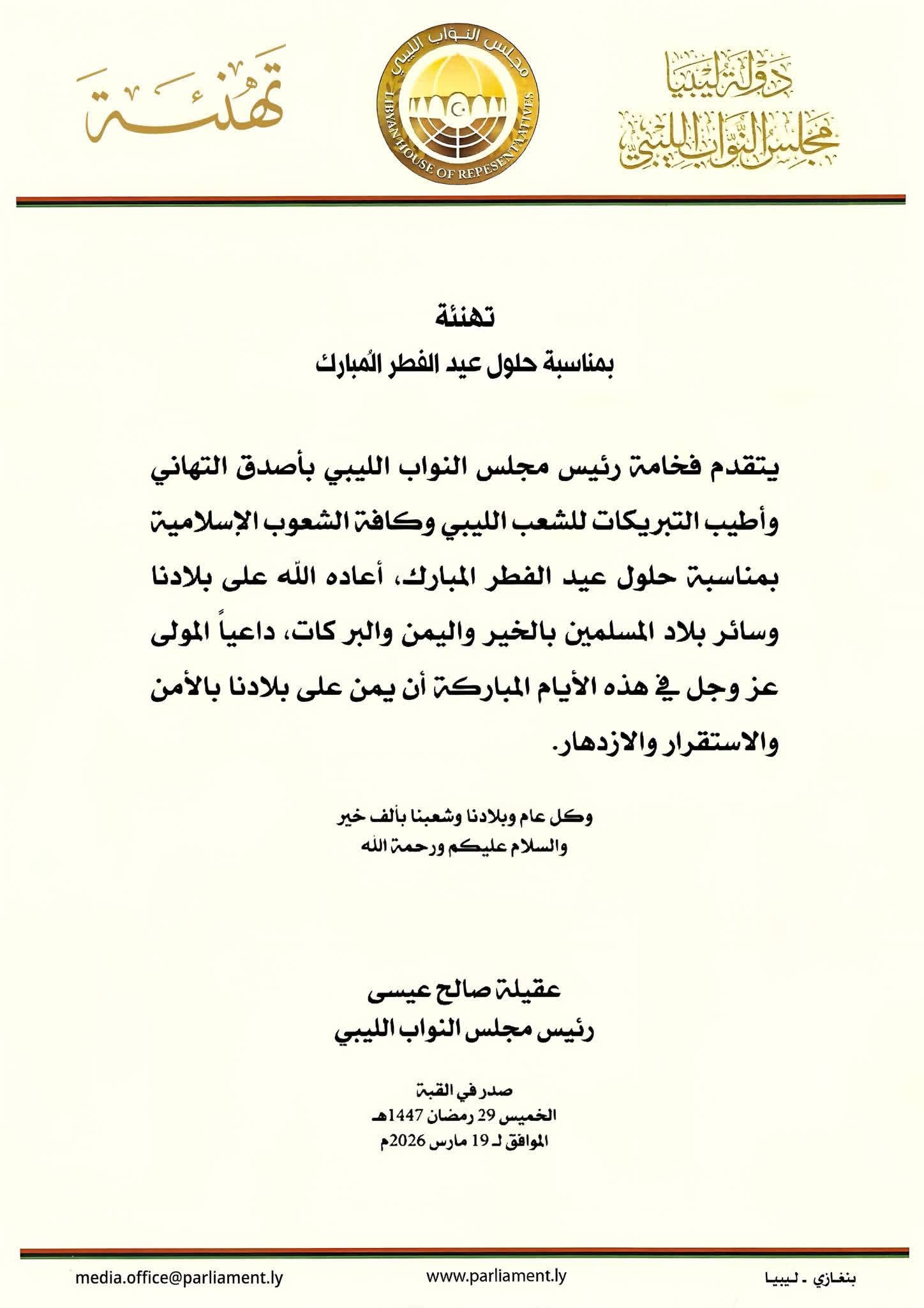 رئيس مجلس النواب الليبي يهنئ الشعب الليبي والشعوب الإسلامية بعيد الفطر