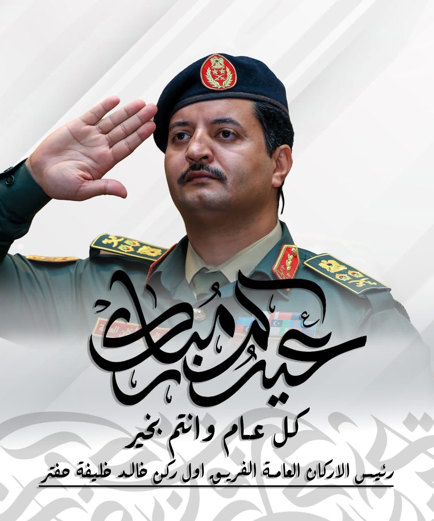 رئيس الأركان العامة يهنئ القوات المسلحة والشعب الليبي والأمتين العربية والإسلامية بمناسبة عيد الفطر المبارك