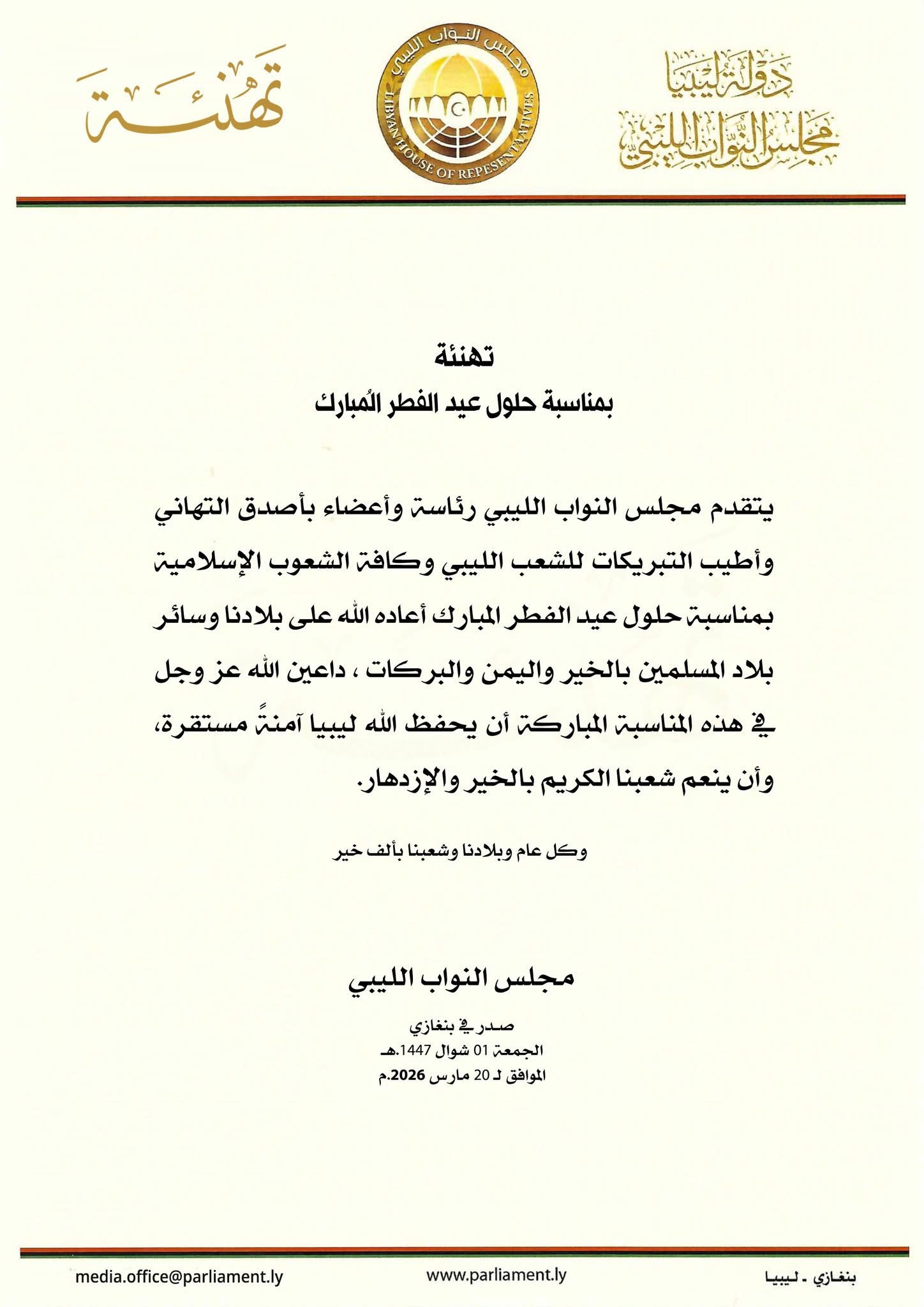مجلس النواب الليبي يهنئ الشعب الليبي والأمة الإسلامية بمناسبة عيد الفطر المبارك