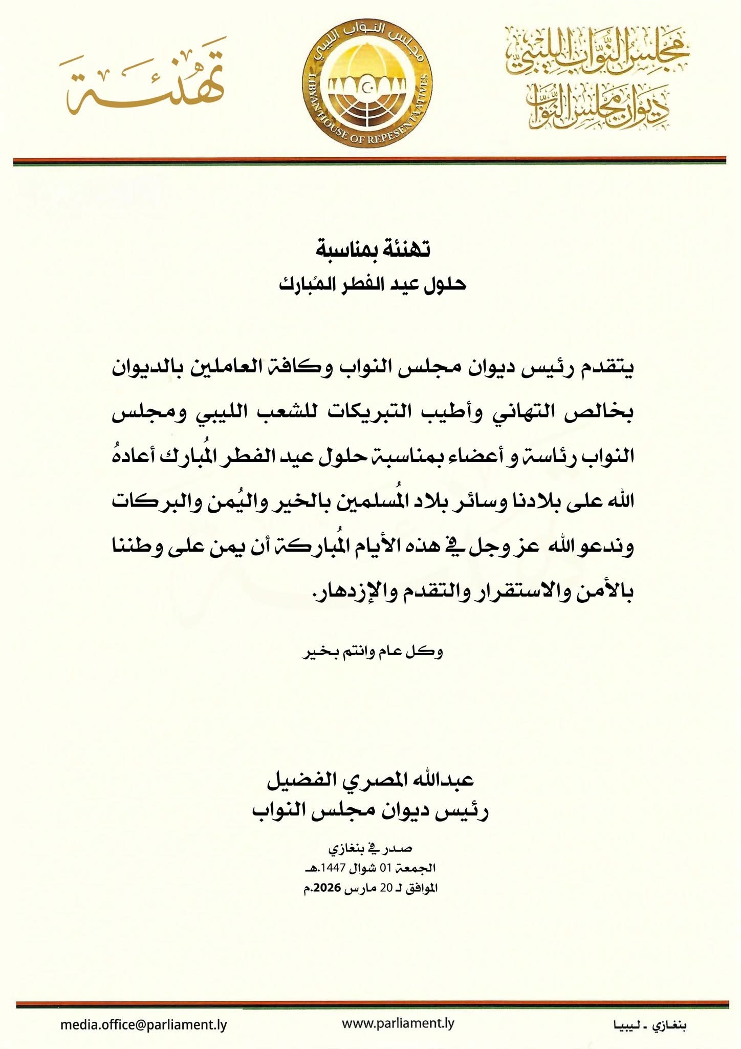 رئيس ديوان مجلس النواب يهنئ الشعب الليبي ومجلس النواب بمناسبة عيد الفطر المبارك