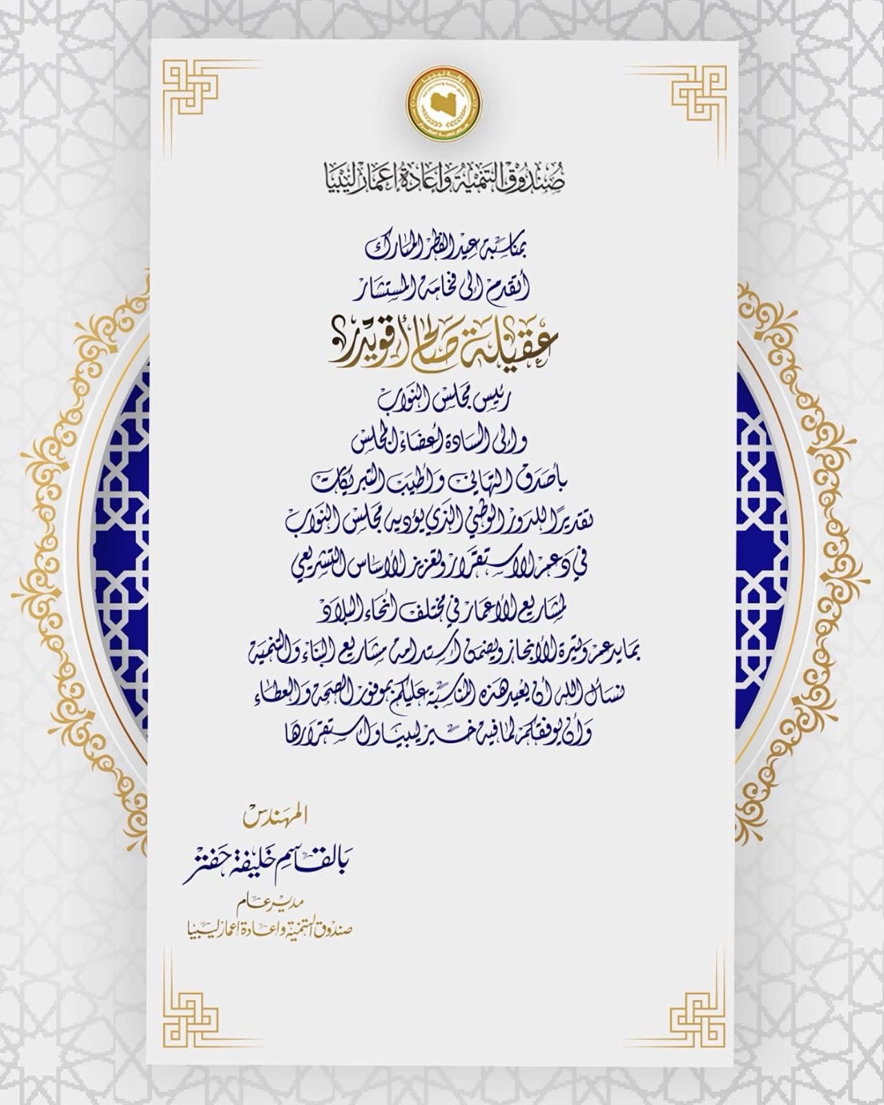 المهندس بالقاسم خليفة حفتر يهنئ رئيس مجلس النواب وأعضاءه بمناسبة عيد الفطر المبارك