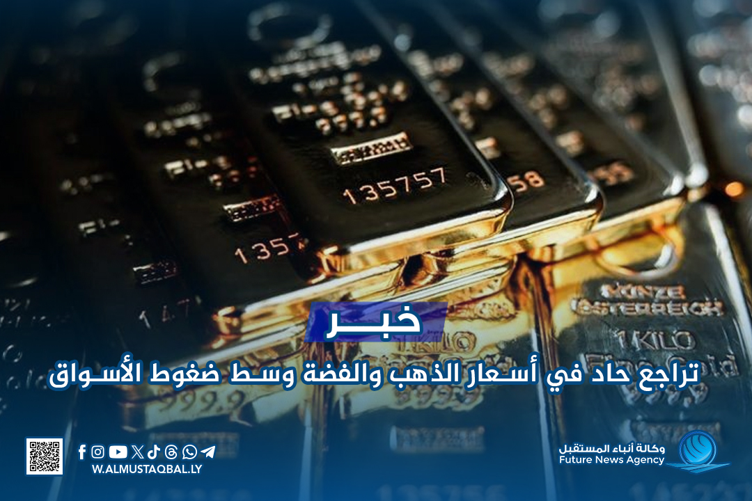 تراجع حاد في أسعار الذهب والفضة وسط ضغوط الأسواق