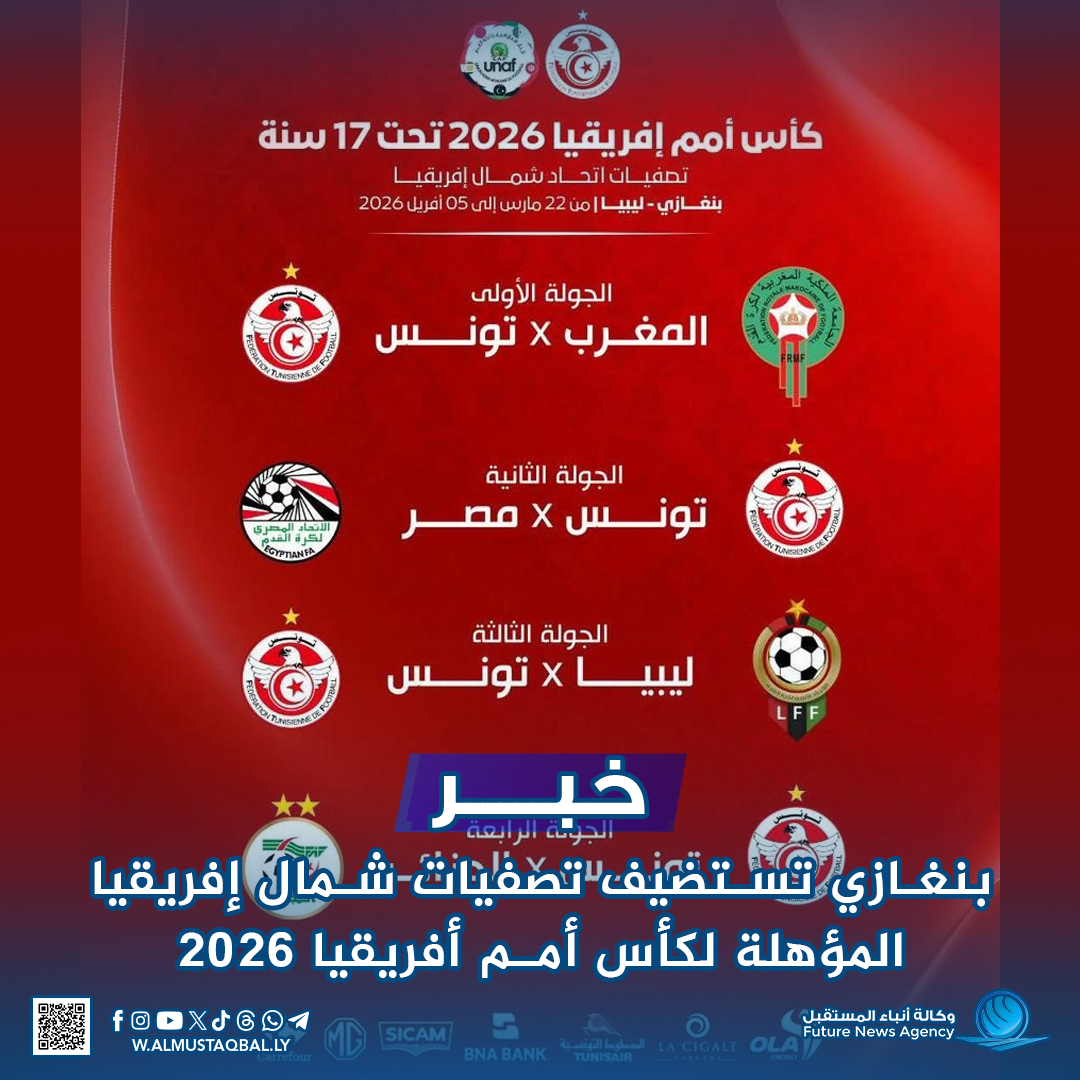 بنغازي تستضيف تصفيات شمال إفريقيا المؤهلة لكأس أمم أفريقيا 2026