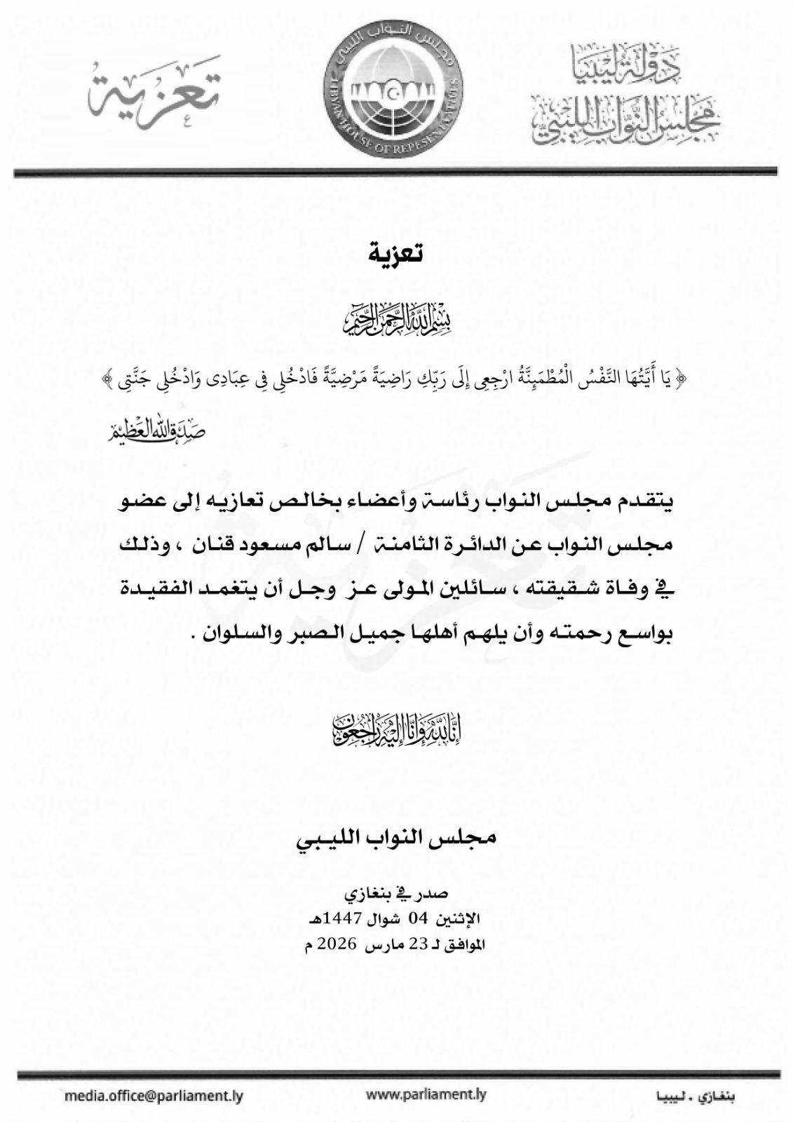 مجلس النواب يعزي النائب سالم قنان في وفاة شقيقته