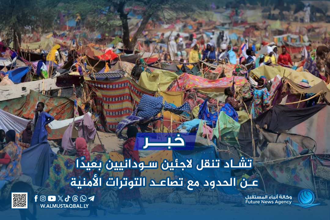 تشاد تنقل لاجئين سودانيين بعيدًا عن الحدود مع تصاعد التوترات الأمنية