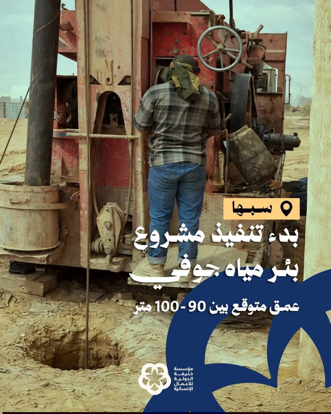مؤسسة خليفة الدولية تبدأ حفر بئر مياه جوفي في سبها