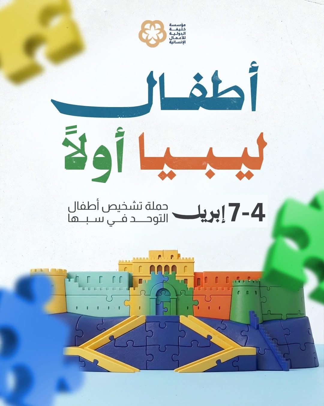 مؤسسة خليفة الإنسانية تطلق حملة لتشخيص أطفال التوحد في سبها