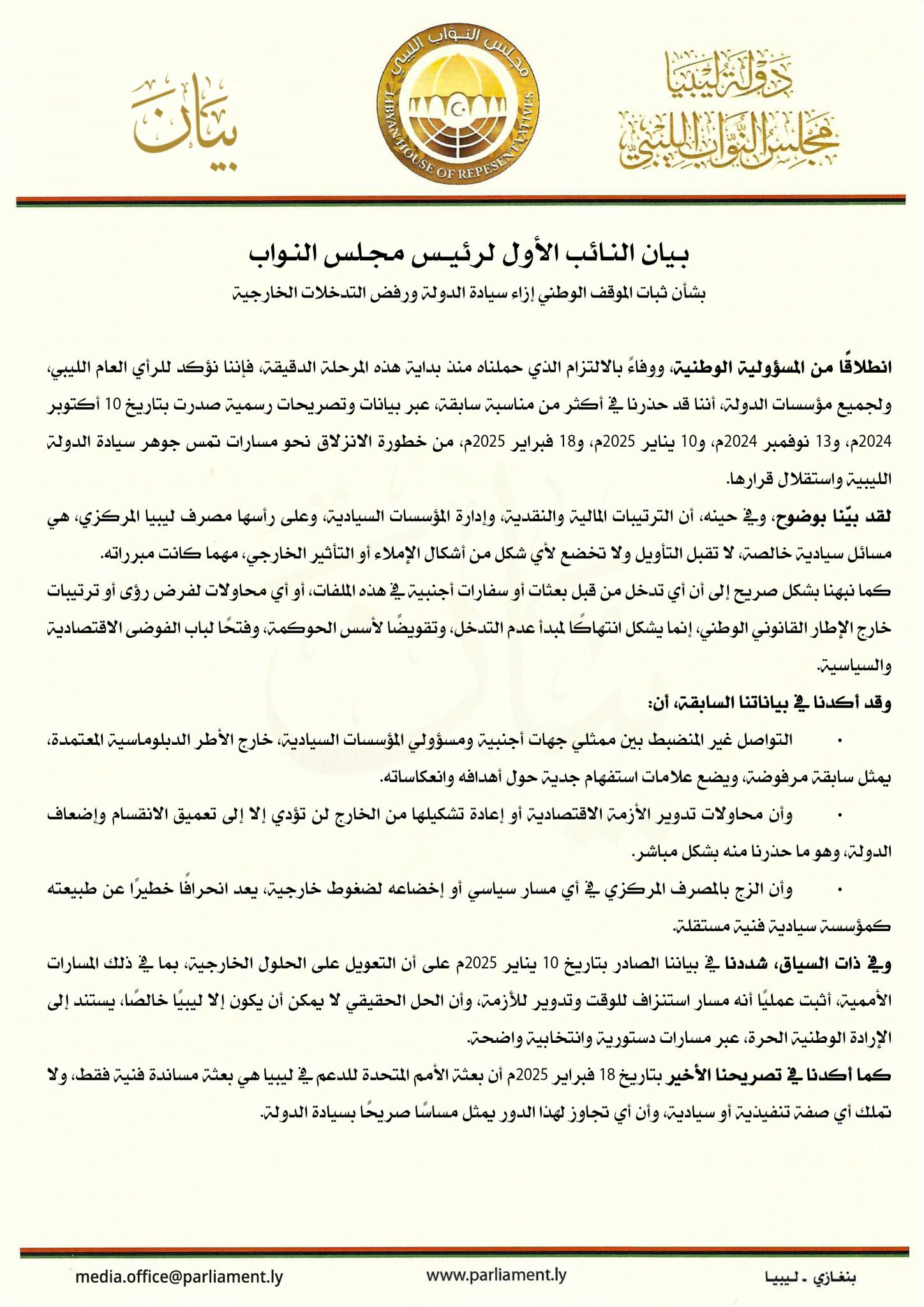 النائب الأول لرئيس مجلس النواب يجدد التأكيد على سيادة الدولة ويرفض التدخلات الخارجية