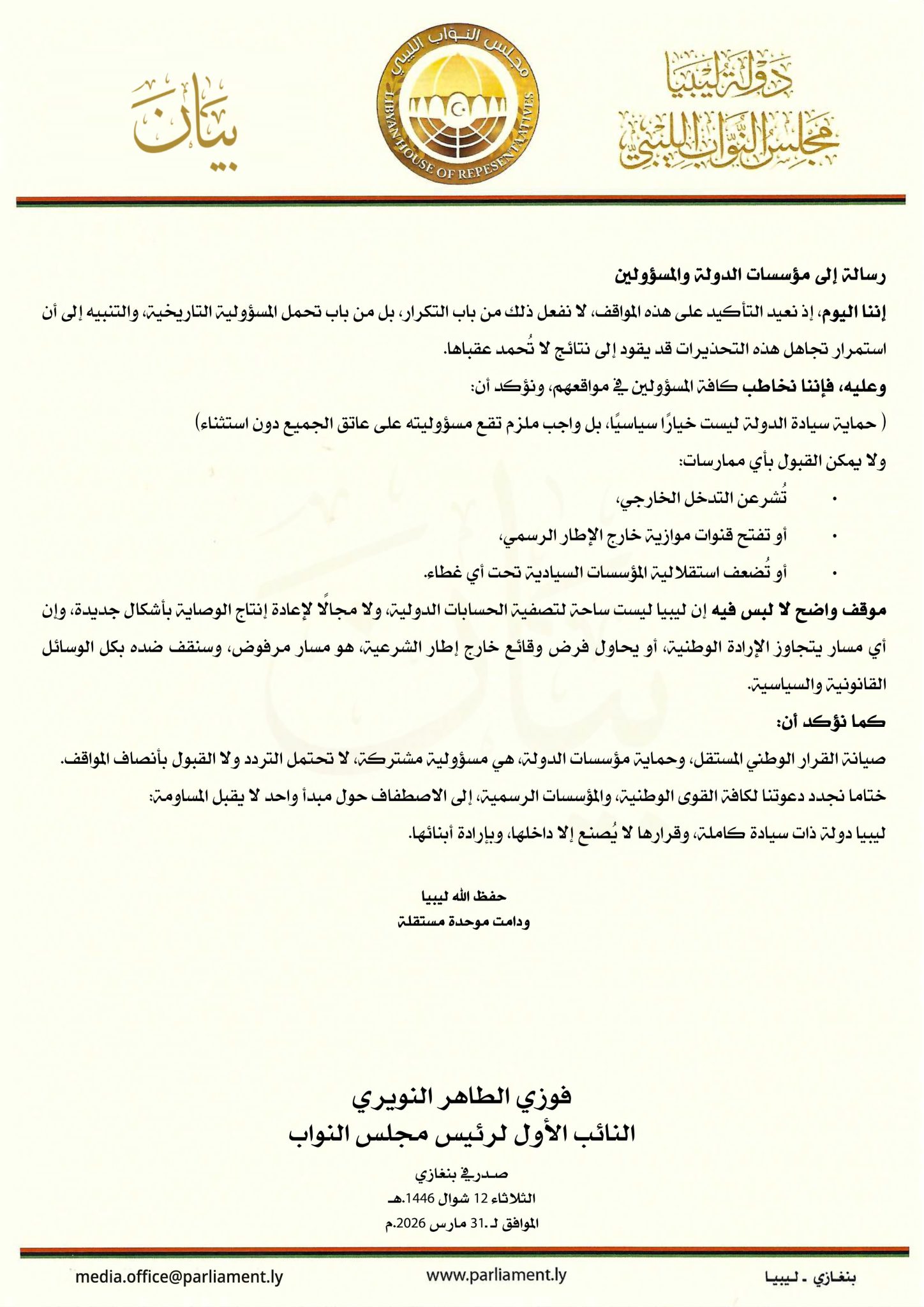 النائب الأول لرئيس مجلس النواب يجدد التأكيد على سيادة الدولة ويرفض التدخلات الخارجية