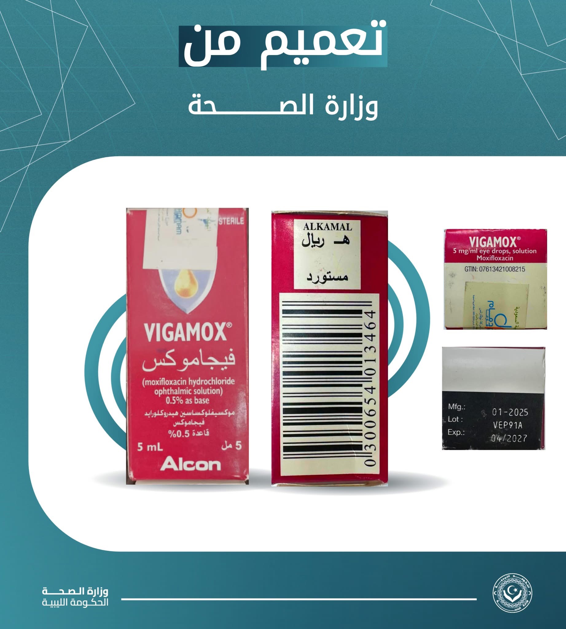 الصحة تحذر من تداول قطرة عينية مجهولة المصدر وتطالب بسحبها فورًا