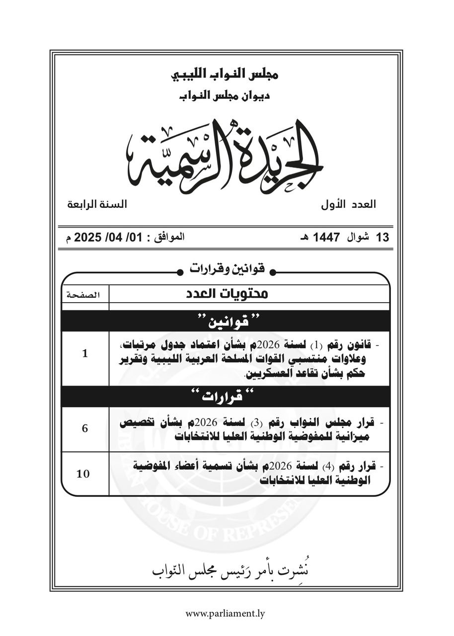 مجلس النواب يُصدر الجريدة الرسمية ويُقر زيادة مرتبات منتسبي القوات المسلحة