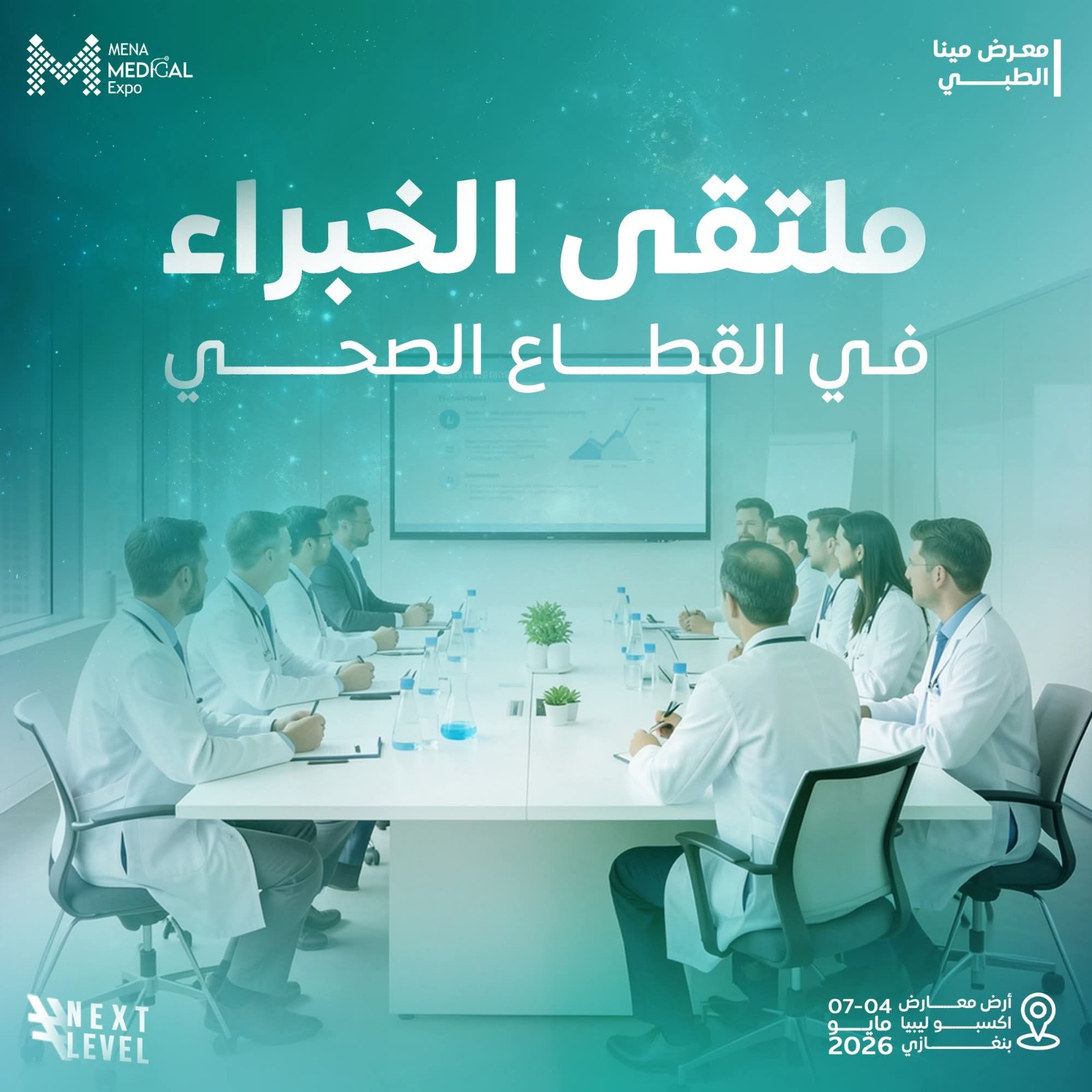 بنغازي تستعد لانطلاق “مينا الطبي 2026” بنسخة متطورة تجمع بين العلم وسوق العمل