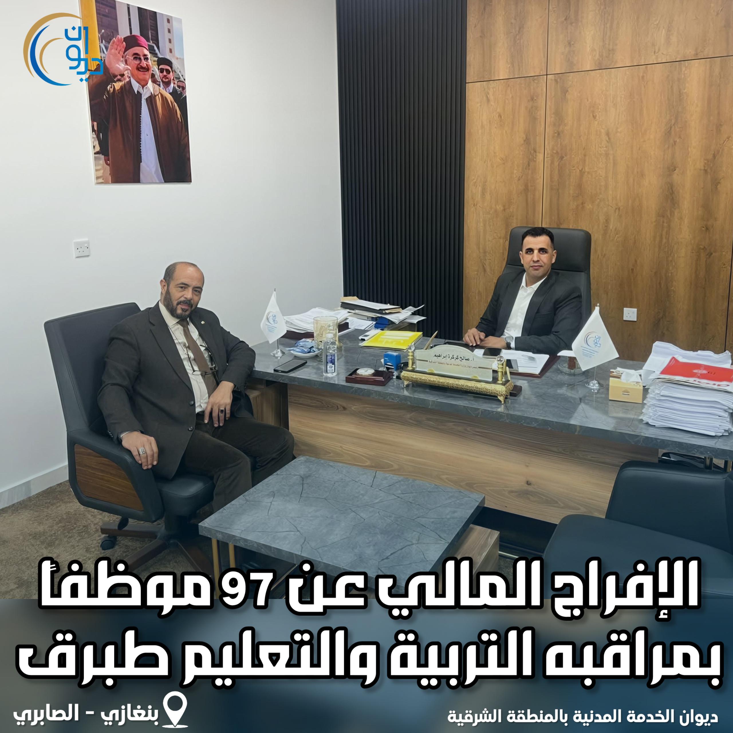 الخدمة المدنية تعلن الإفراج عن 97 موظفا بمراقبة تعليم طبرق