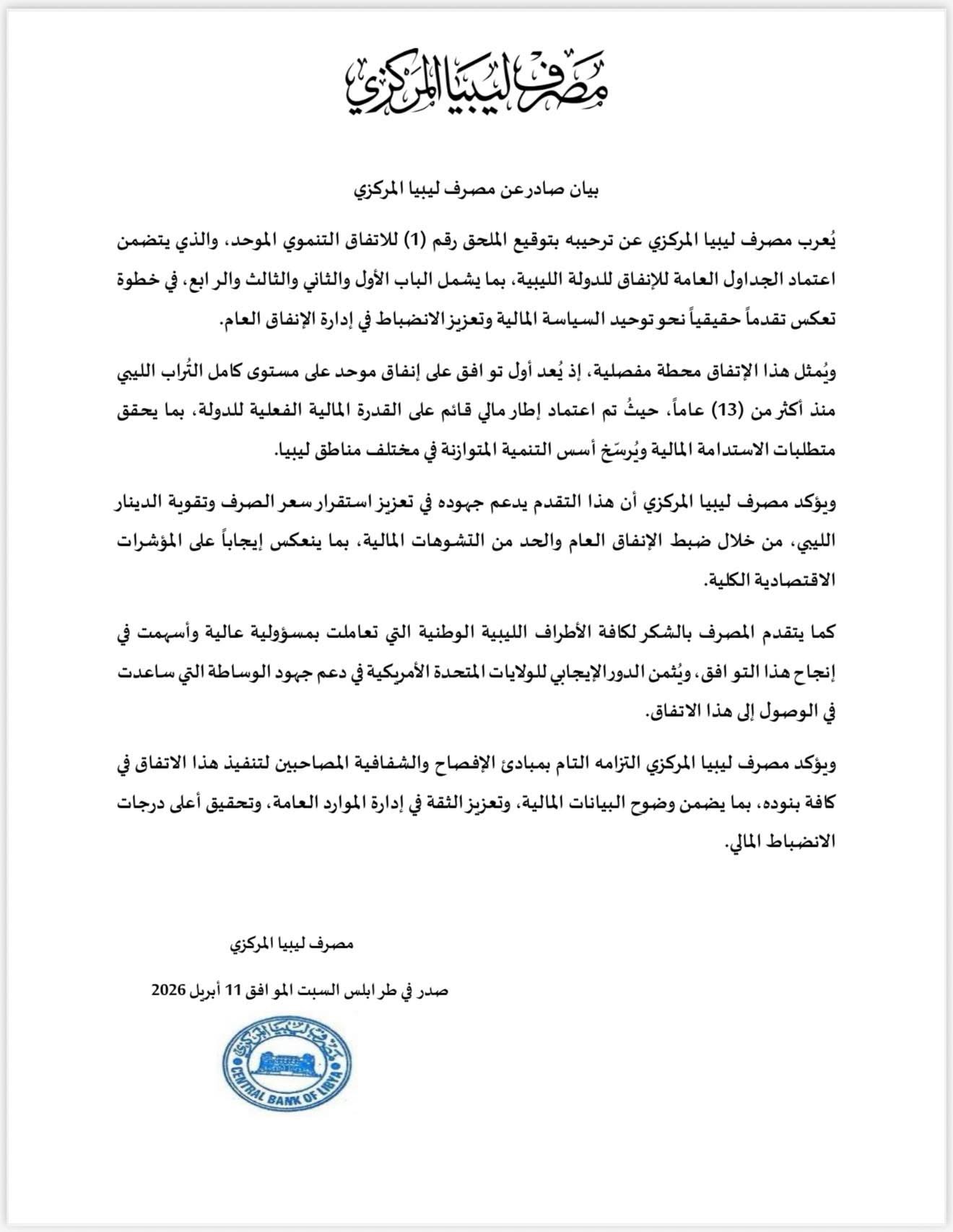 المصرف المركزي يعلن توحيد الإنفاق العام لتنظيم الميزانية ودعم الاستقرار المالي