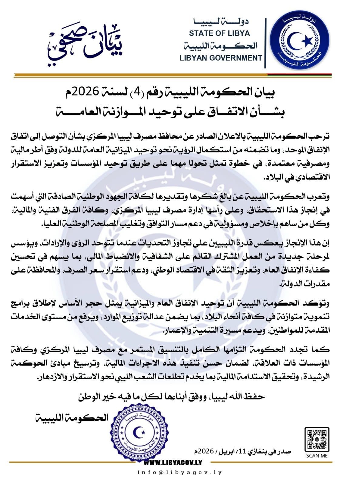 الحكومة الليبية ترحب باتفاق توحيد الموازنة العامة وتؤكد دعمها للاستقرار المالي