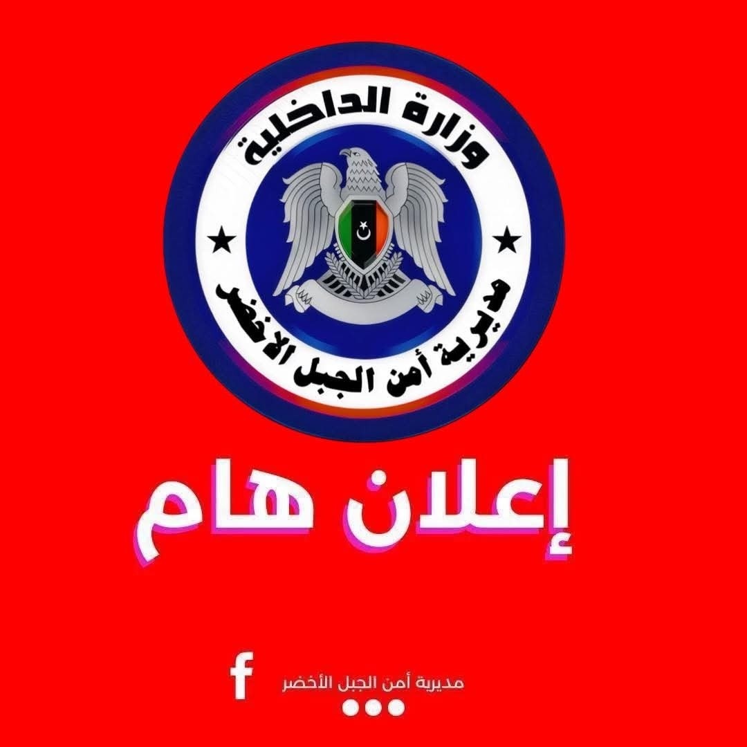 مديرية أمن الجبل الأخضر تحذّر مستخدمي طريق الكوف لوجود مادة مادة (MCO)