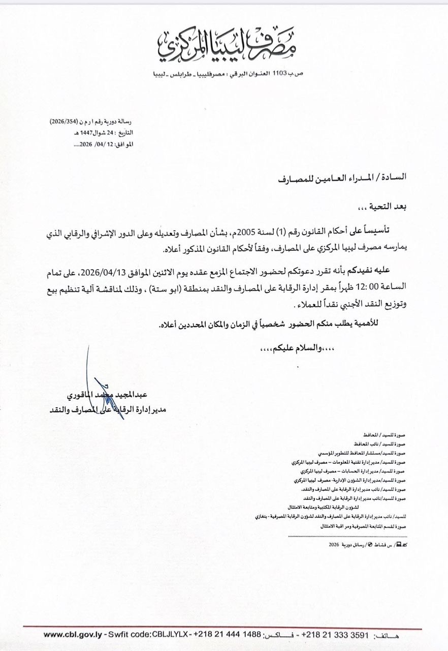 مصرف ليبيا المركزي يدعو مديري المصارف لاجتماع حول تنظيم بيع النقد الأجنبي