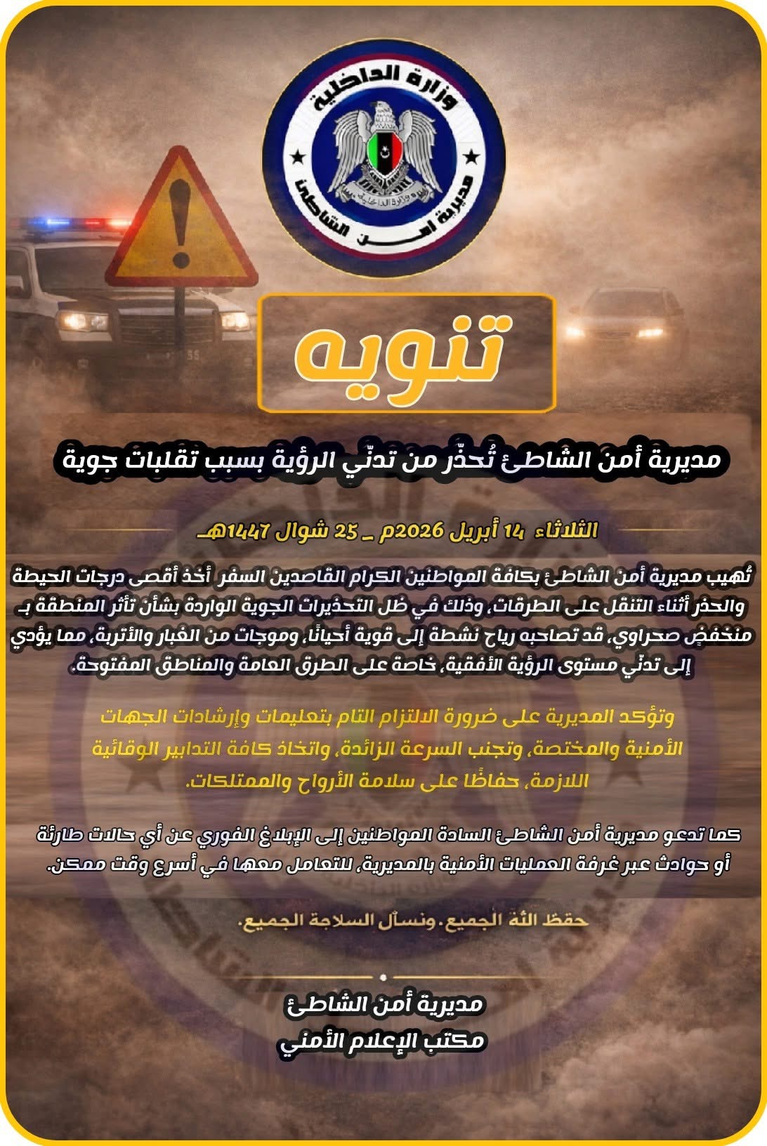 مديرية أمن الشاطئ تحذّر من تدنّي الرؤية بسبب تقلبات جوية ورياح مثيرة للأتربة