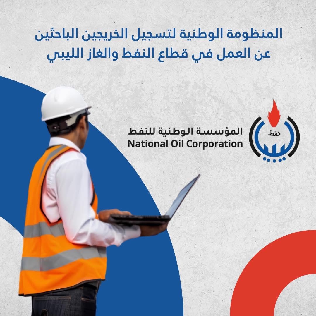 المؤسسة الوطنية للنفط تفتح منظومة تسجيل للمتقدمين بقطاع النفط والغاز