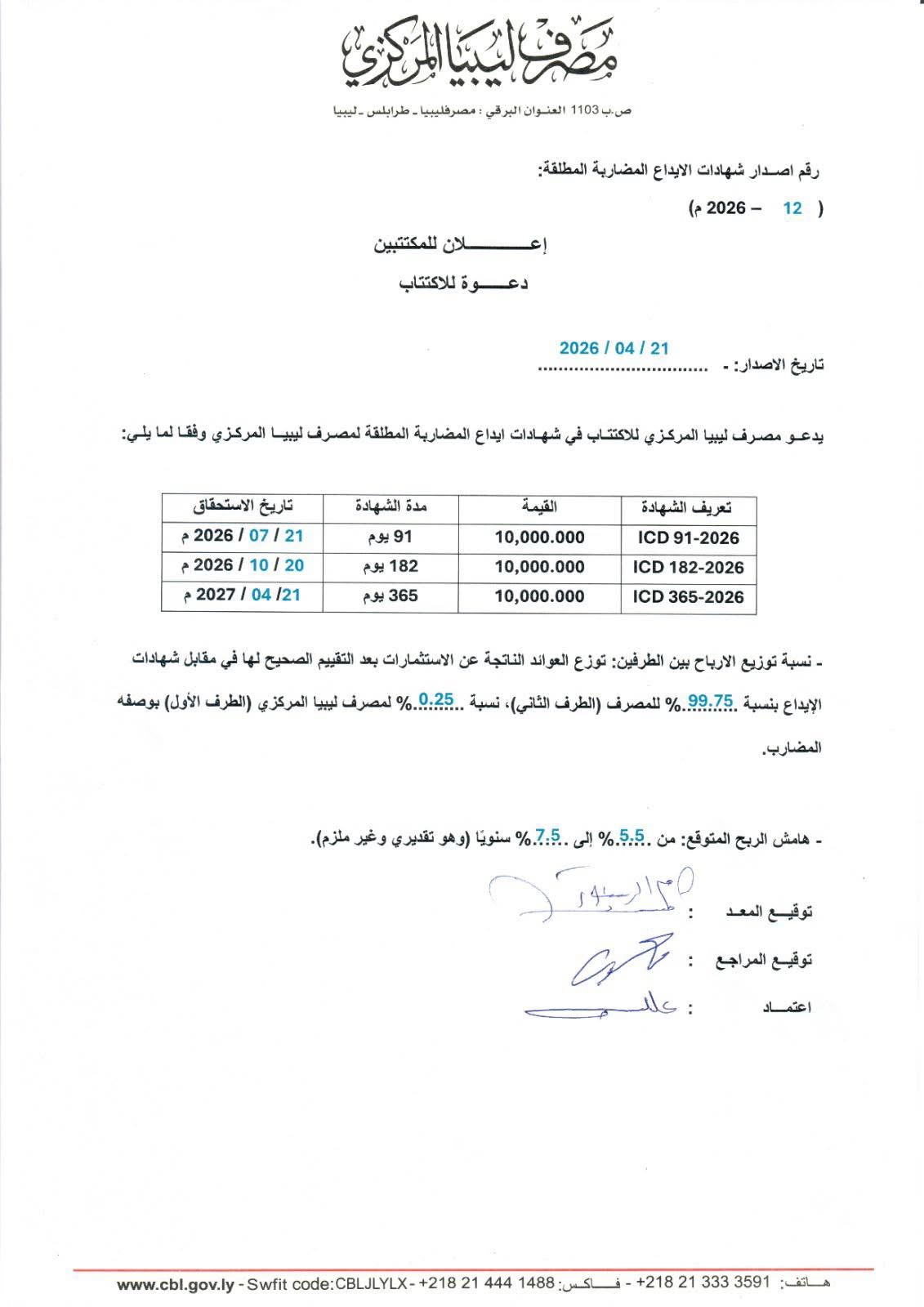 المركزي يدعو المصارف للاكتتاب في الإصدار (12-2026) من شهادات إيداع المضاربة