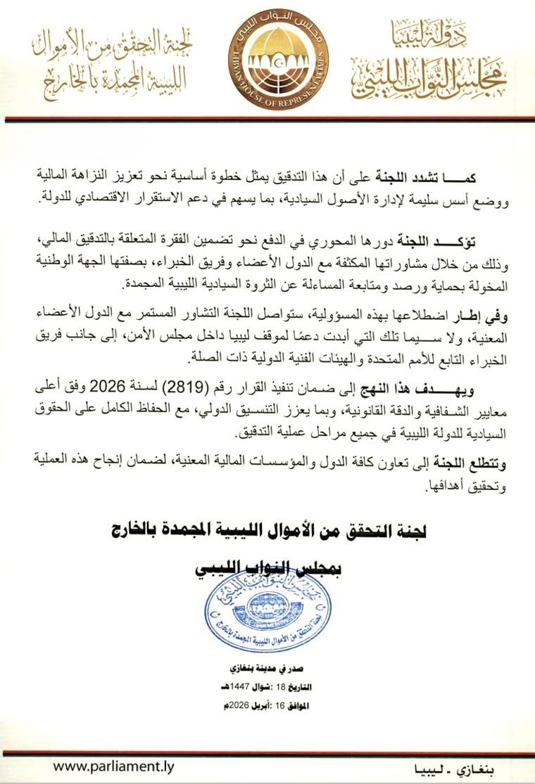 لجنة التحقق من الأموال المجمدة ترحّب بقرار أممي لتدقيق الأصول الليبية بالخارج