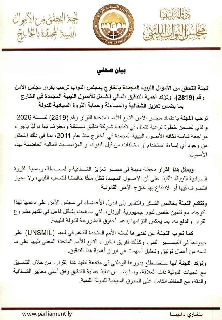 لجنة التحقق من الأموال المجمدة ترحّب بقرار أممي لتدقيق الأصول الليبية بالخارج