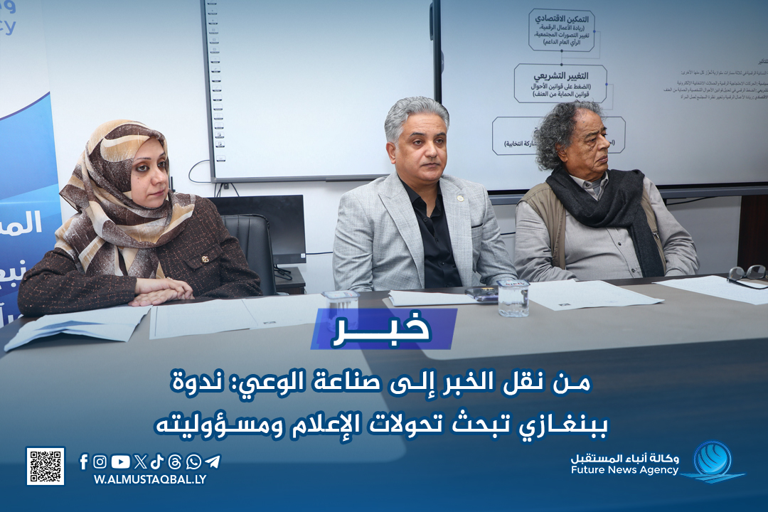 من نقل #الخبر إلى صناعة #الوعي: ندوة ببنغازي تبحث تحولات #الإعلام ومسؤوليته.