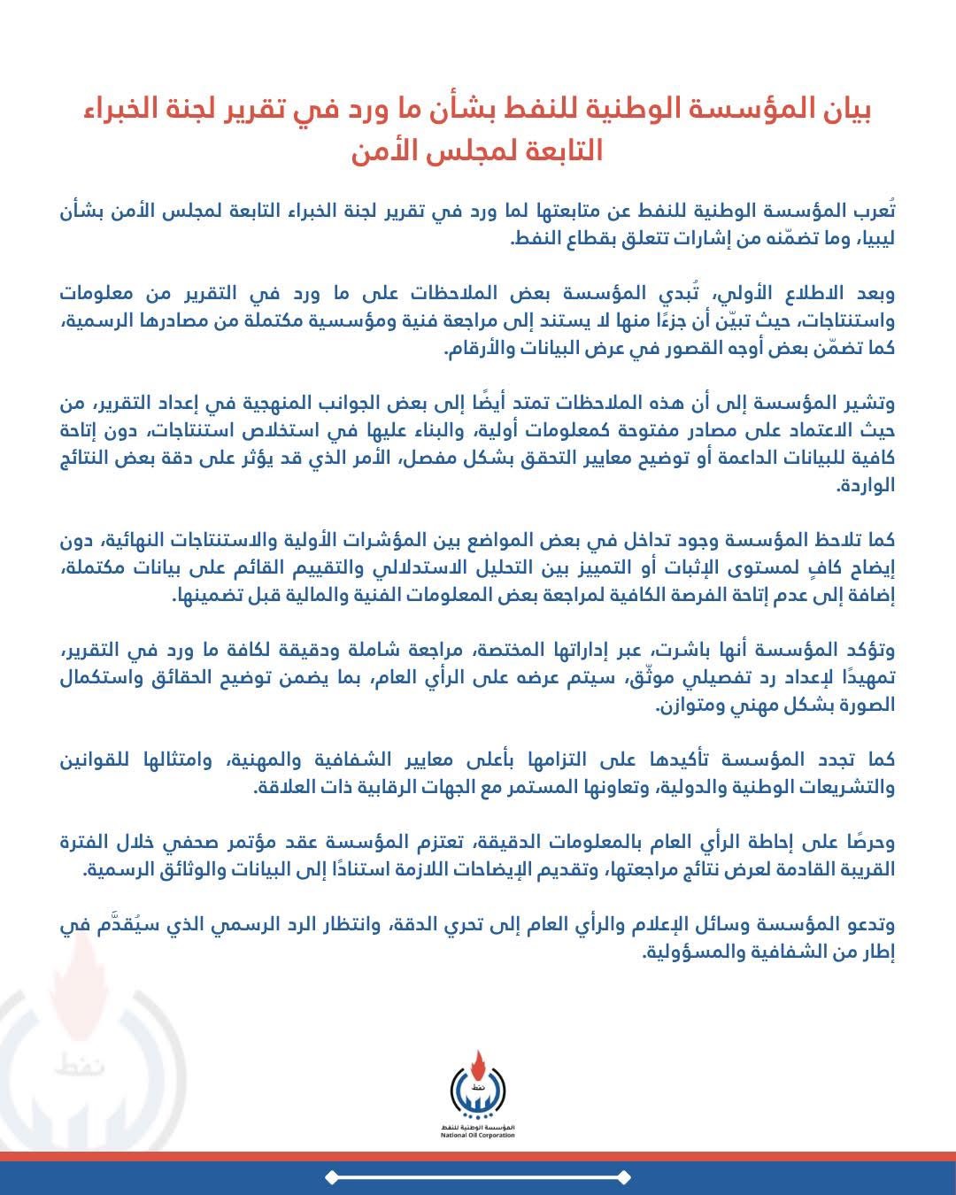 المؤسسة الوطنية للنفط ترد على تقرير لجنة خبراء مجلس الأمن وتعلن مراجعة شاملة