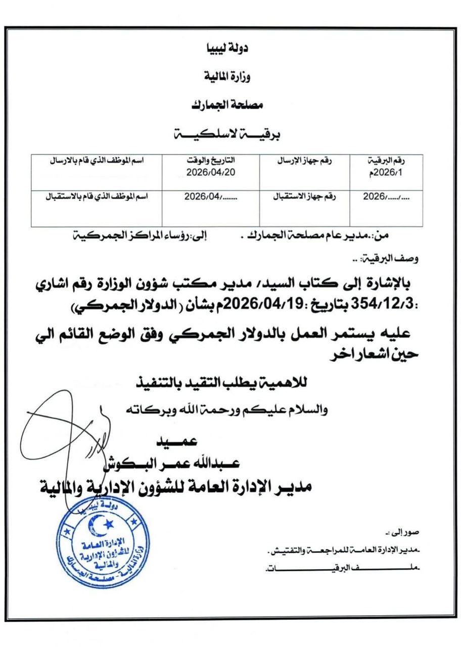 مصلحة الجمارك: استمرار العمل بالدولار الجمركي وفق الوضع القائم حتى إشعار آخر