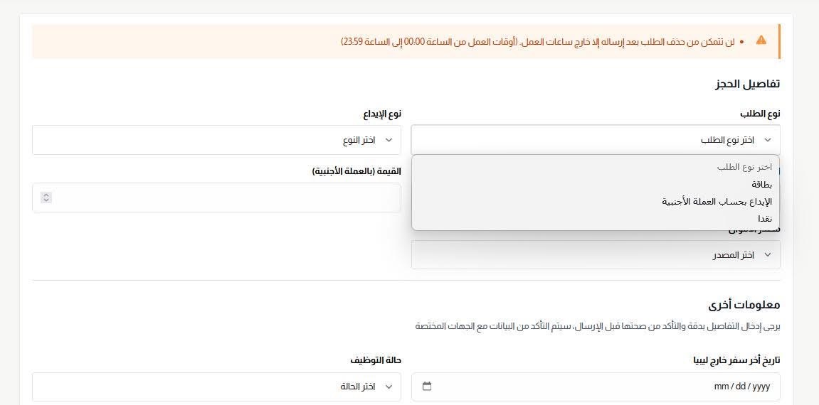 مصرف ليبيا المركزي يطلق خدمة حجز الدولار النقدي عبر منظومة الأغراض الشخصية