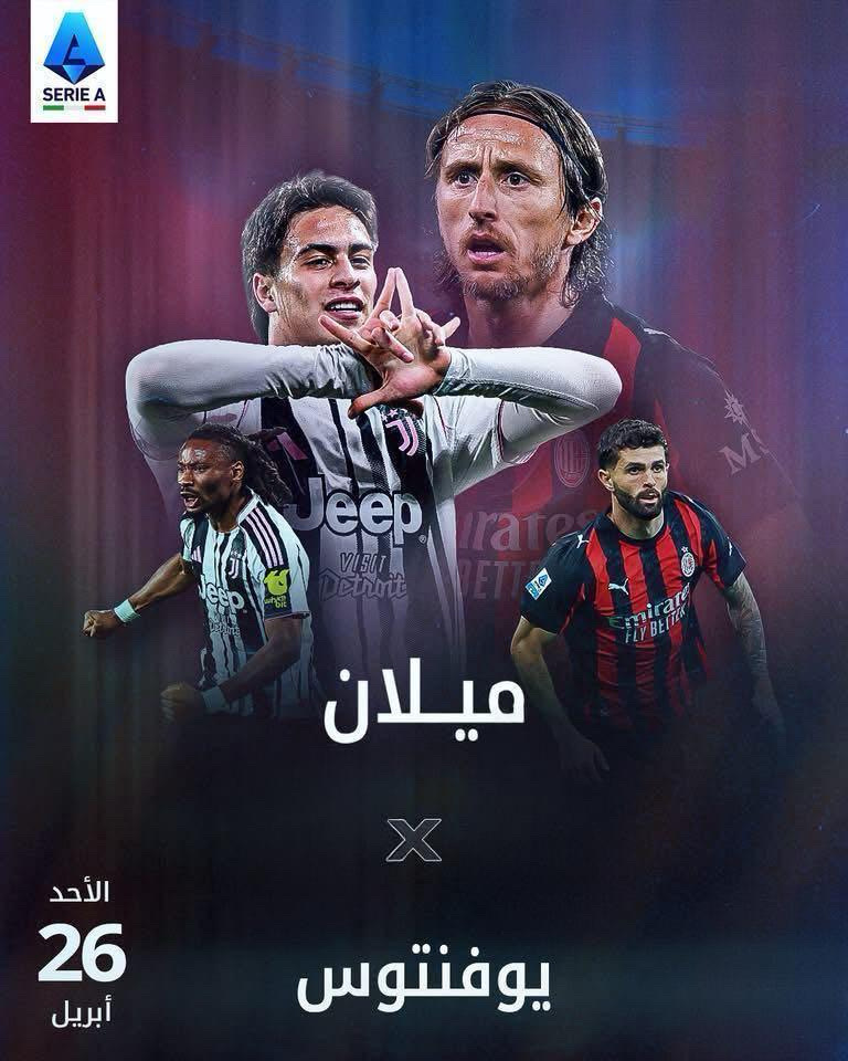 قمة نارية بين ميلان ويوفنتوس لحسم صراع الوصافة في الدوري الإيطالي