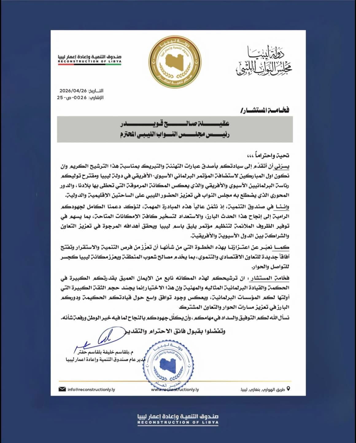 مدير صندوق التنمية والإعمار يدعم ترشيح المستشار عقيلة صالح لرئاسة المؤتمر البرلماني الأفريقي–الآسيوي.