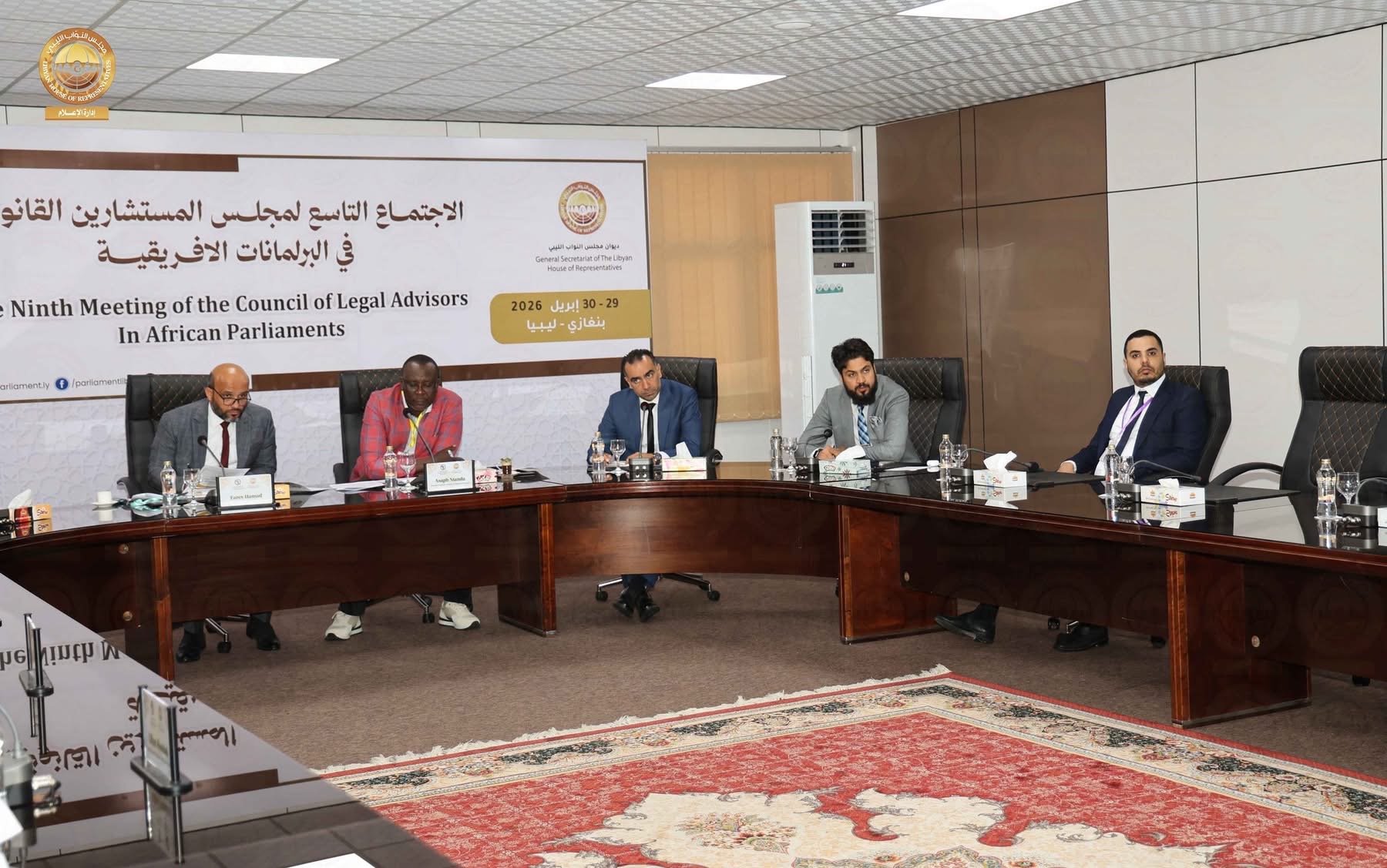 اختتام أعمال الاجتماع التاسع لمجلس المستشارين القانونيين للبرلمانات الأفريقية في بنغازي