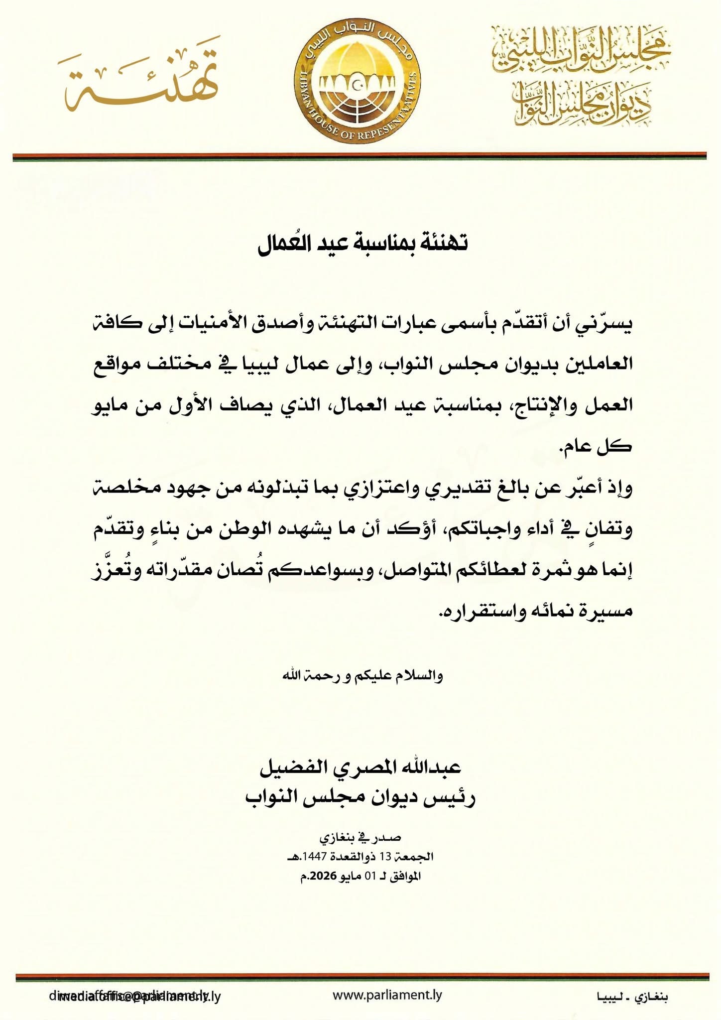 رئيس ديوان مجلس النواب عبدالله المصري الفضيل يهنئ العاملين بعيد العمال
