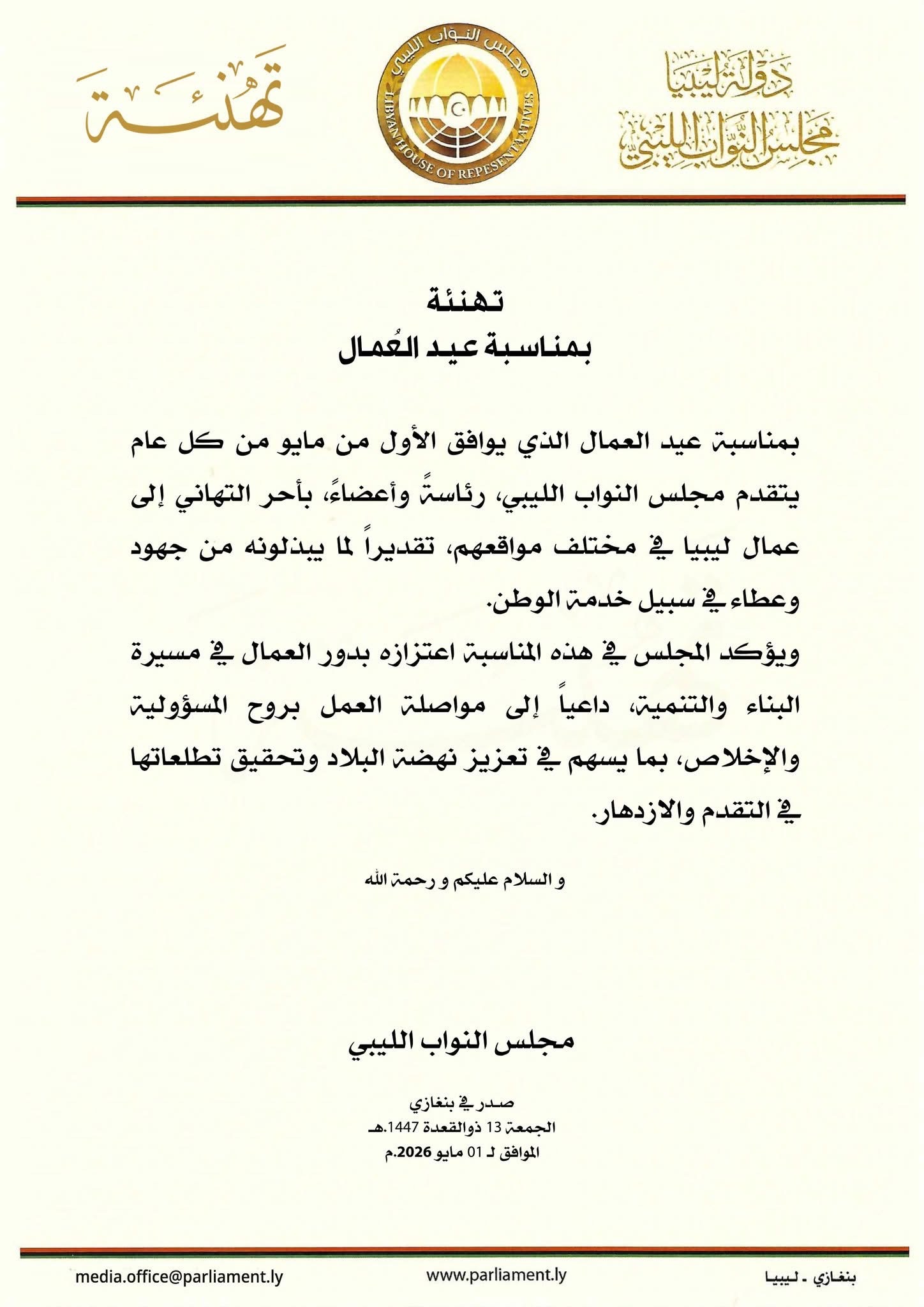 مجلس النواب يهنئ عمال ليبيا بمناسبة عيد العمال