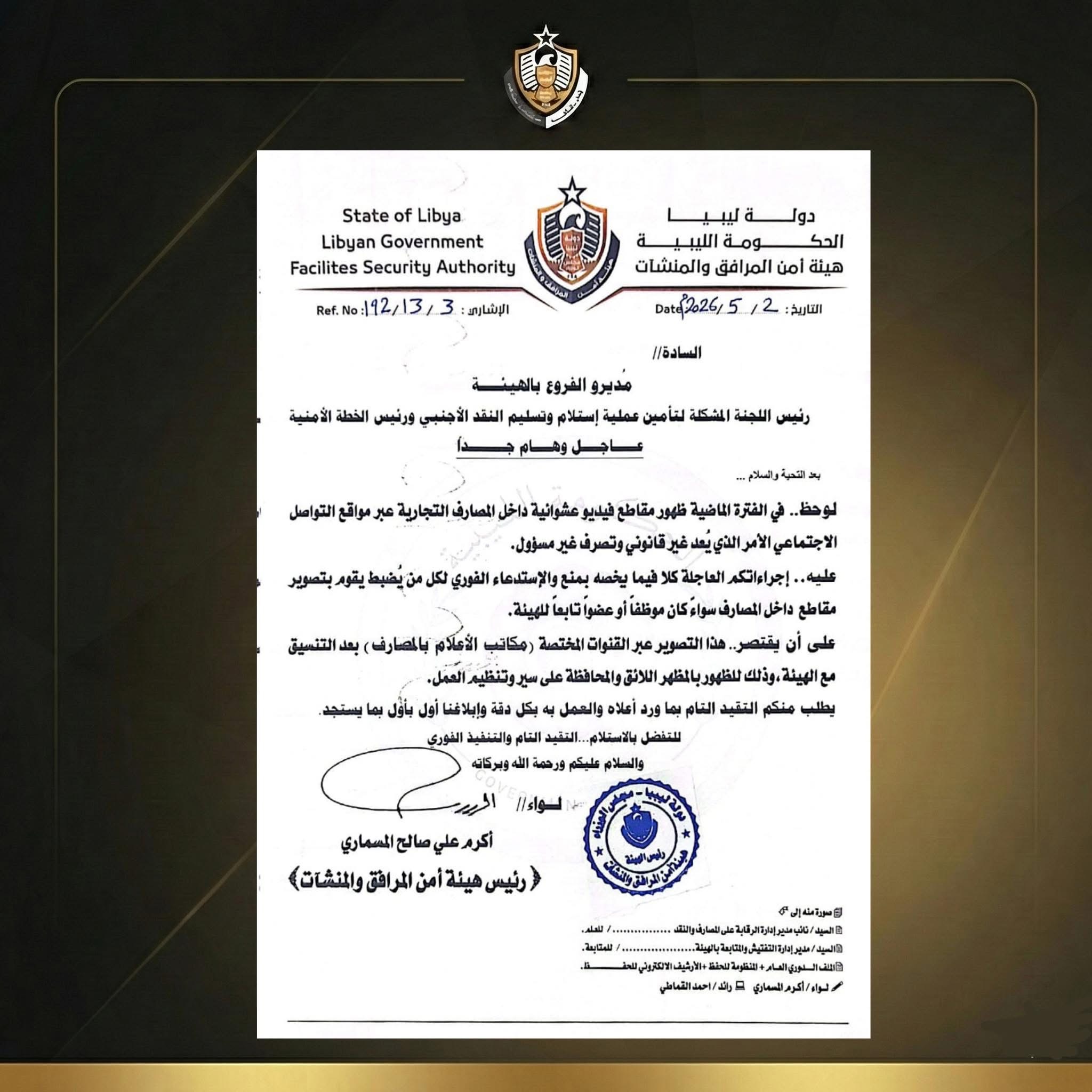 رئيس هيئة أمن المرافق والمنشآت يصدر تعليمات عاجلة بمنع التصوير داخل المصارف