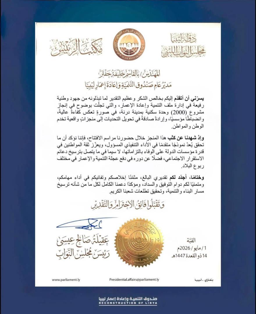رئيس مجلس النواب عقيلة صالح يشيد بجهود صندوق التنمية والإعمار ويثمن مشروع حي السلام بدرنة