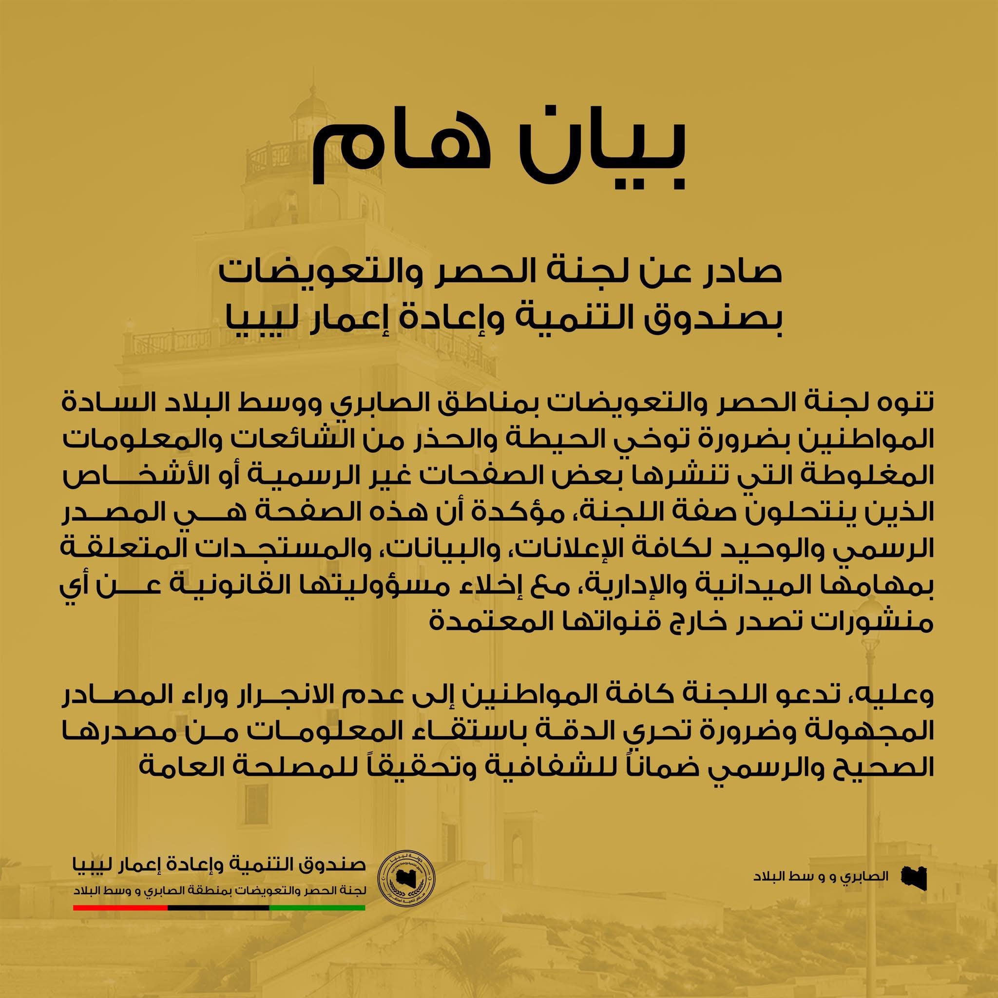 لجنة الحصر والتعويضات تحذر من صفحات مزيفة وتدعو لاعتماد مصادرها الرسمية