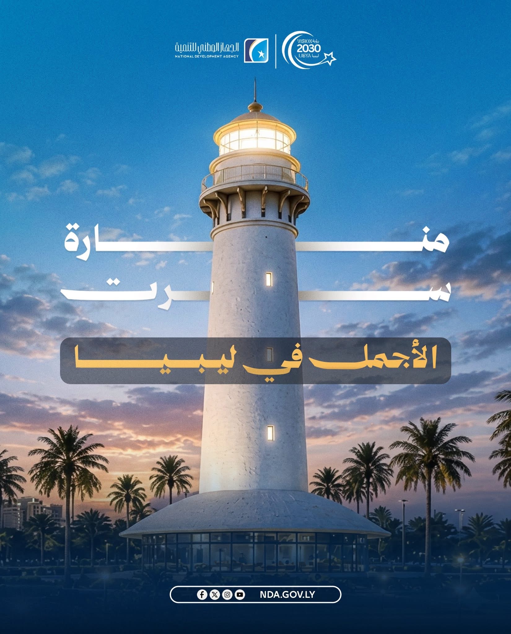 تقدم أعمال إنشاء منارة سرت بإشراف الجهاز الوطني للتنمية