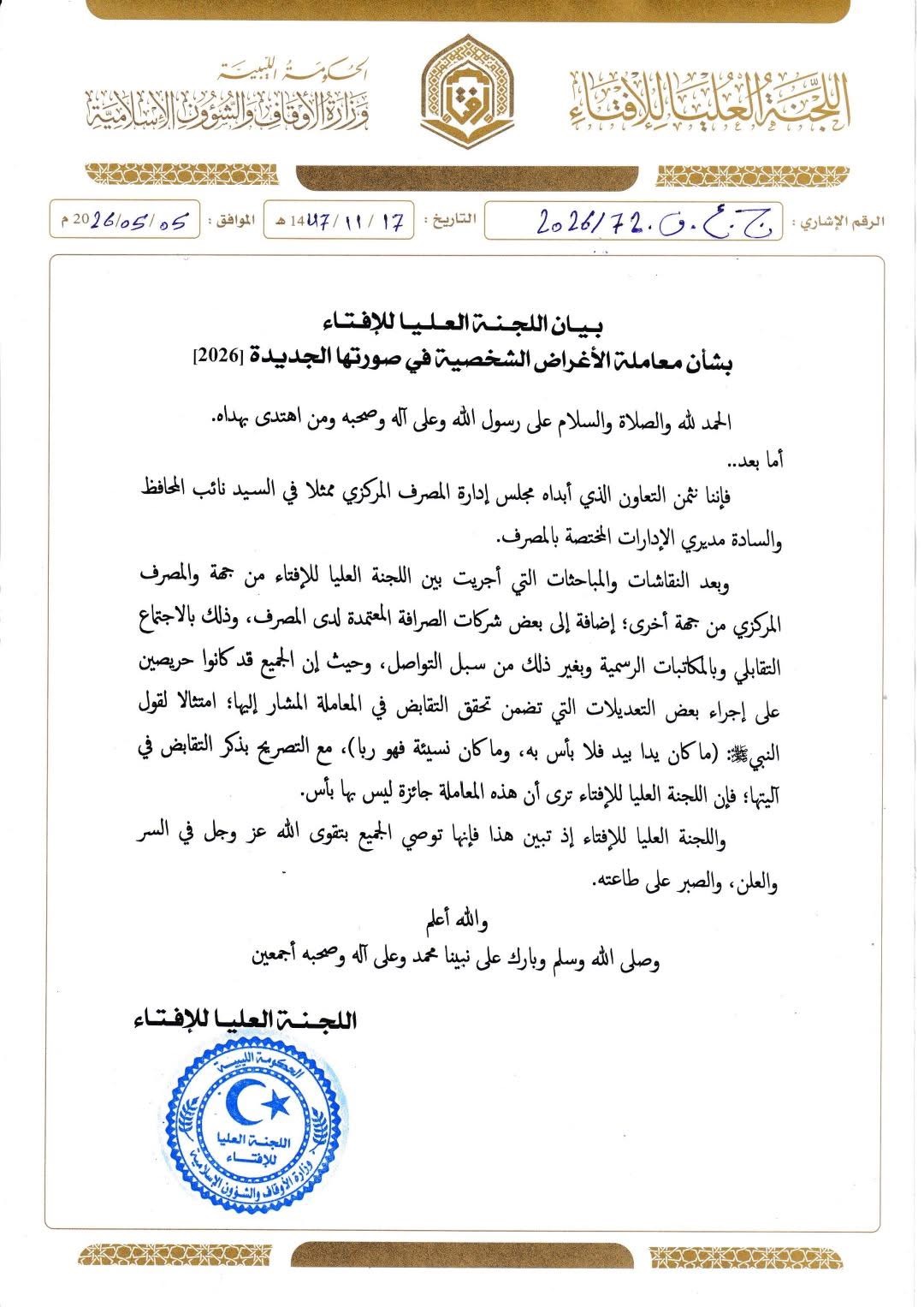 اللجنة العليا للإفتاء تجيز معاملة الأغراض الشخصية بصيغتها الجديدة