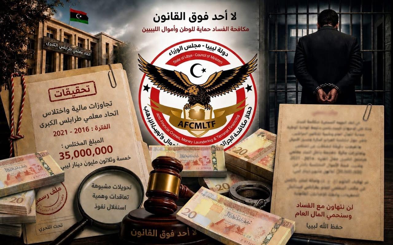 القبض على مسؤول باتحاد معلمي طرابلس لاختلاسه 35 مليون دينار