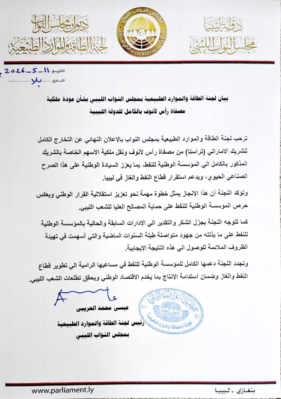 لجنة الطاقة النيابية تصدر بيانا بشأن عودة ملكية مصفاة رأس لأنوف بالكامل للدولة الليبية