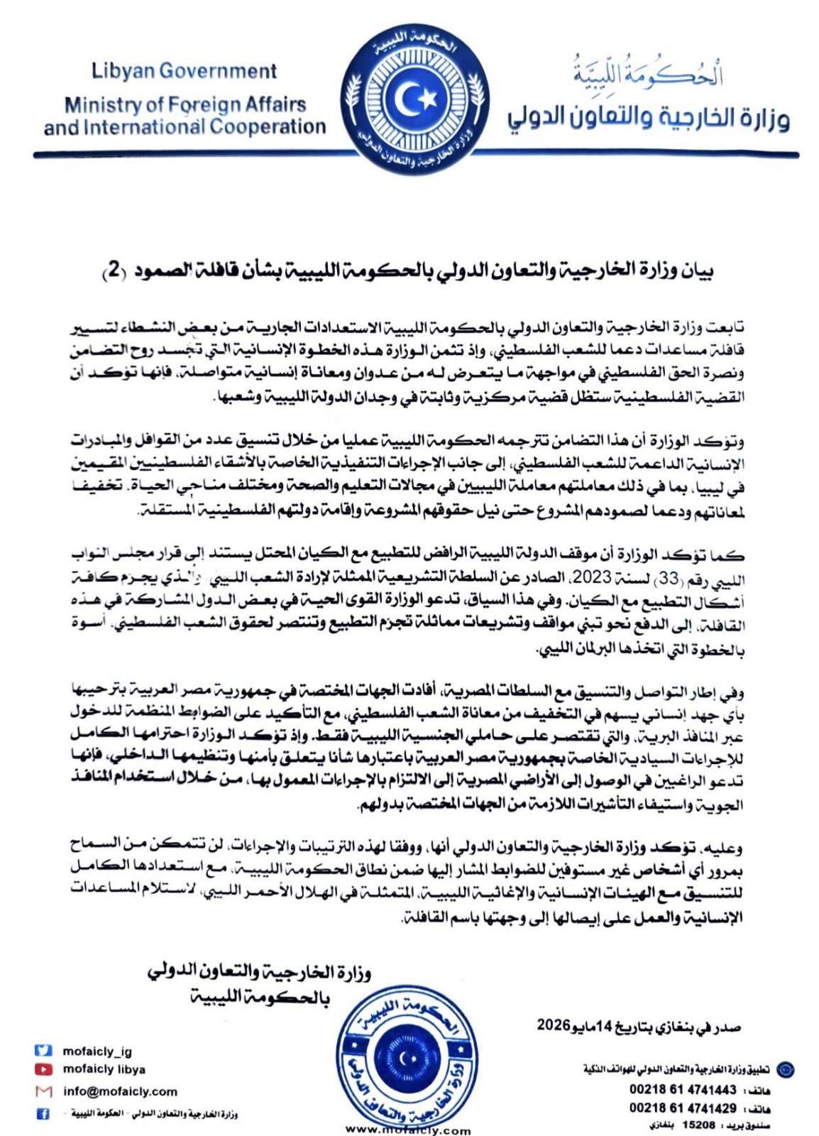 الخارجية تُصدر بياناً بشأن قافلة الصمود (2)